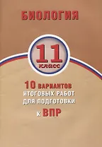 Биология. 11 класс. 10 вариантов итоговых работ для подготовки к ВПР : учебное пособие
