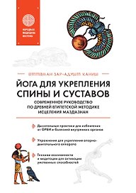 Йога для укрепления спины и суставов. Современное руководство по древней египетской методике исцеления маздазнан
