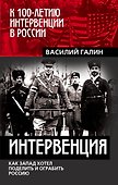 Интервенция. Как Запад хотел поделить и ограбить Россию - 0