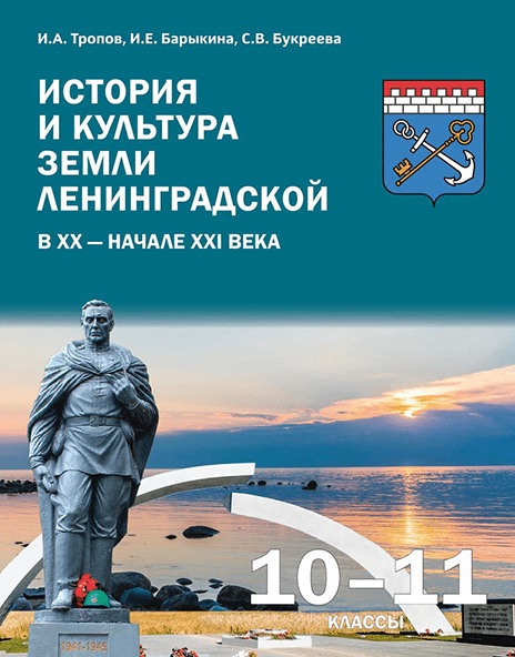 Обложка книги «История и культура земли Ленинградской в ХХ - начале ХХI века. 10-11 класс. Учебное пособие»
