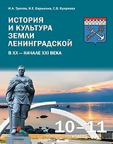 История и культура земли Ленинградской в ХХ - начале ХХI века. 10-11 класс. Учебное пособие