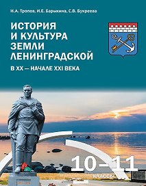 История и культура земли Ленинградской в ХХ - начале ХХI века. 10-11 класс. Учебное пособие