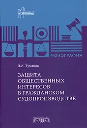 Защита общественных интересов в гражданском судопроизводстве. Монография