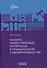 Защита общественных интересов в гражданском судопроизводстве. Монография - 0