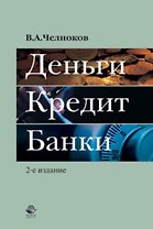 Деньги. Кредит. Банки. 2-е изд. перераб. и доп. Учебное пособие