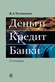 Деньги. Кредит. Банки. 2-е изд. перераб. и доп. Учебное пособие