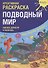 Креативная раскраска "Подводный Мир". Наклей, дорисуй и раскрась - 0