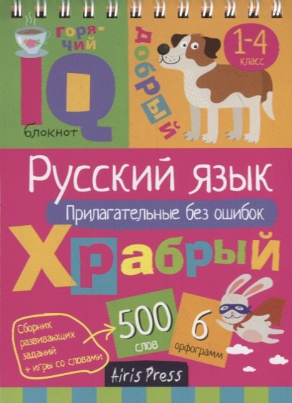 

IQ блокнот. Русский язык. Прилагательные без ошибок. 1–4 класс