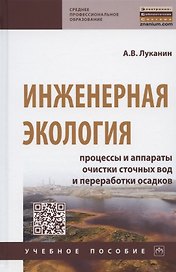 Инженерная экология. Процессы и аппараты очистки сточных вод и переработки осадков. Учебное пособие