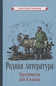 Родная литература. Хрестоматия для 6 класса - 0