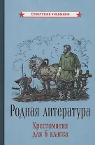 Родная литература. Хрестоматия для 6 класса