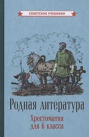 Родная литература. Хрестоматия для 6 класса