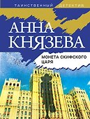 Монета скифского царя - 0