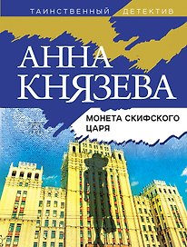 Монета скифского царя