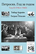 Петросян. Год за годом. Том II (1963-1984)