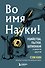 Во имя Науки! Убийства, пытки, шпионаж и многое другое - 0