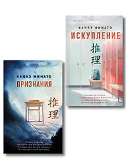 Комплект из 2-х книг Канаэ Минато (Признания. Искупление)