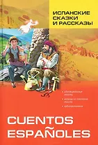 Испанские сказки и рассказы: Пособие по чтению