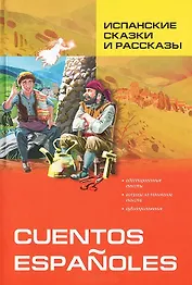 Испанские сказки и рассказы: Пособие по чтению