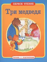 Три медведя: по мотивам английской народной сказки