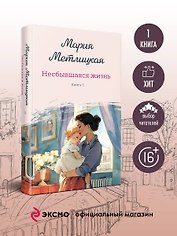 Несбывшаяся жизнь. Книга первая