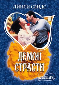 МШ.Демон страсти
