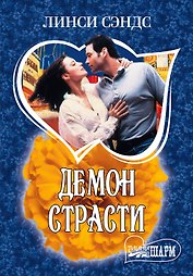 МШ.Демон страсти