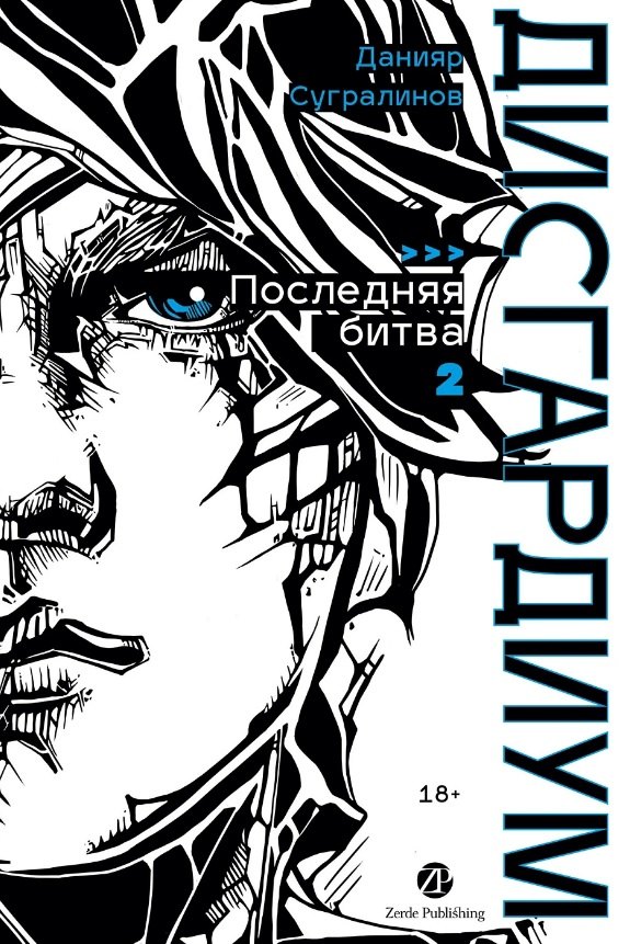 

Дисгардиум. Книга 13. Часть 2. Последняя битва