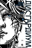 Дисгардиум. Книга 13. Часть 2. Последняя битва - 0