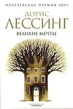 Великие мечты