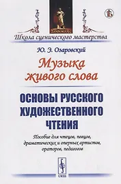 Музыка живого слова. Основы русского художественного чтения. Пособие для чтецов, певцов, драматических и оперных артистов, ораторов, педагогов