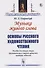 Музыка живого слова. Основы русского художественного чтения. Пособие для чтецов, певцов, драматических и оперных артистов, ораторов, педагогов - 0
