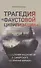 Трагедия "Фаустовой цивилизации". Размышления над книгой И. Сикорского "Незримая борьба" - 0