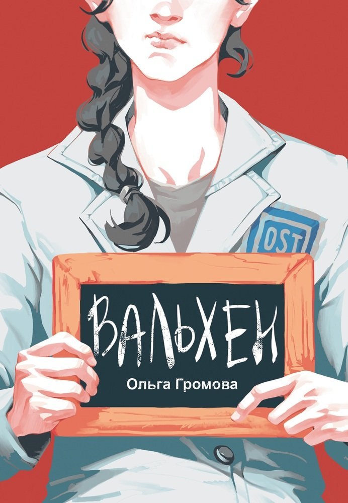 

Вальхен (с автографом)