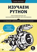 Изучаем Python: программирование игр, визуализация данных, веб-приложения - 0