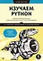 Изучаем Python: программирование игр, визуализация данных, веб-приложения - 0