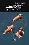 Техническое черчение (мягк). Вышнепольский И. (Юрайт)