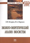 Эколого-энергетический анализ экосистем - 0
