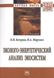 Эколого-энергетический анализ экосистем