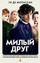 Милый друг
