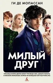 Милый друг