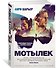 Мотылек - 1