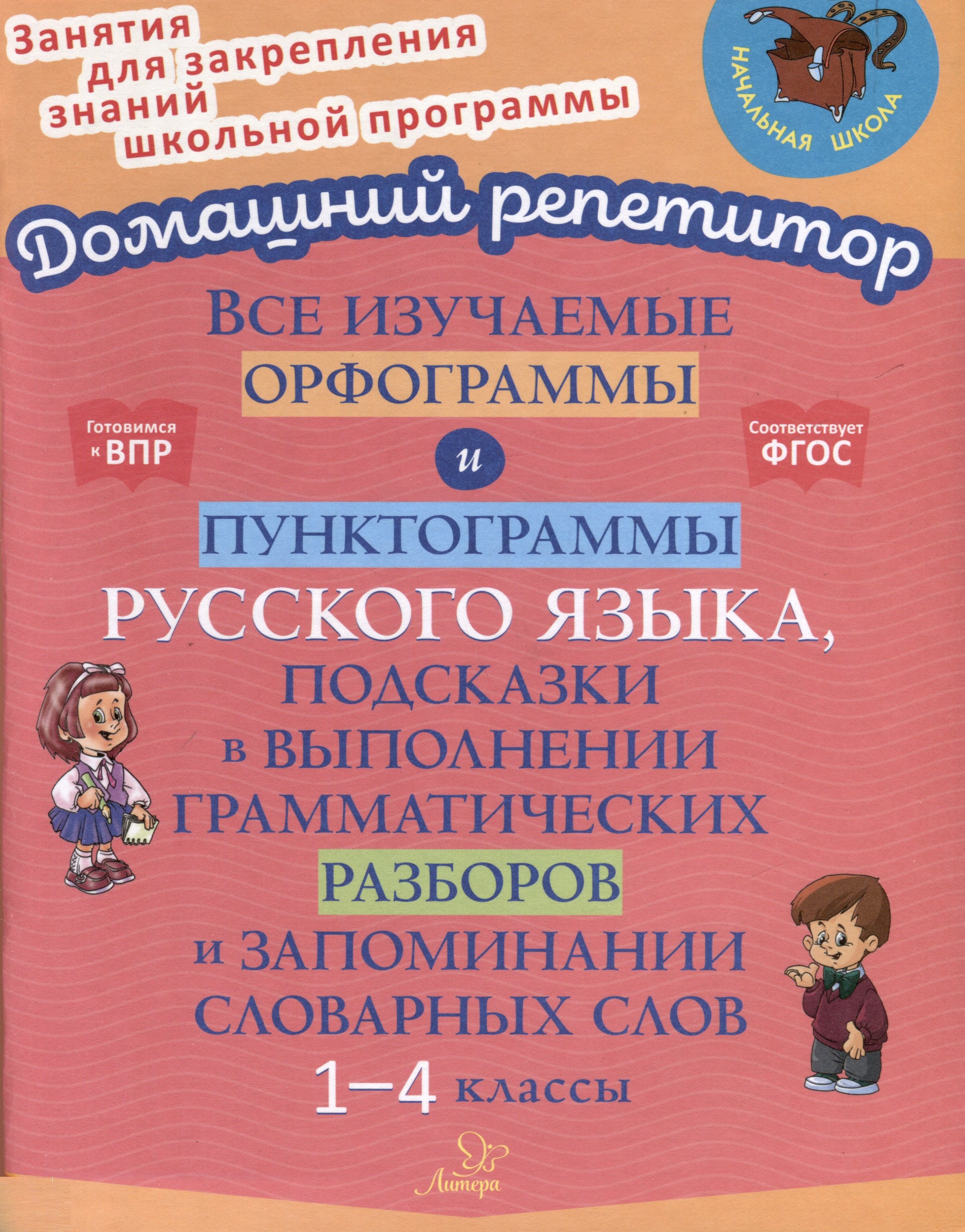 

Все изучаемые орфограммы и пунктограммы русского языка, подсказки в выполнении грамматических разборов и запоминании словарных слов. 1-4 классы.