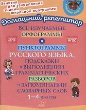 Все изучаемые орфограммы и пунктограммы русского языка, подсказки в выполнении грамматических разборов и запоминании словарных слов. 1-4 классы.