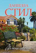 Благословение: роман