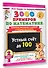 3000 примеров по математике. 2 класс Устный счет до 100 Табличное умножение и деление, сложение и вычитание - 2