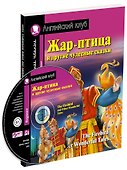 Жар-птица и другие чудесные сказки/The Firebird and Other Wonderful Tales (+ CD-ROM). Домашнее чтение с заданиями по ФГОС. Английский клуб - 0