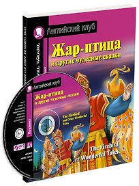 Жар-птица и другие чудесные сказки/The Firebird and Other Wonderful Tales (+ CD-ROM). Домашнее чтение с заданиями по ФГОС. Английский клуб