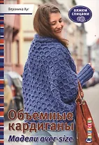 Объемные кардиганы. Модели over-size. Вяжем спицам