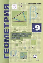 Геометрия. 9 класс. Самоястоятельные и контрольные работы. Углубленный уровень